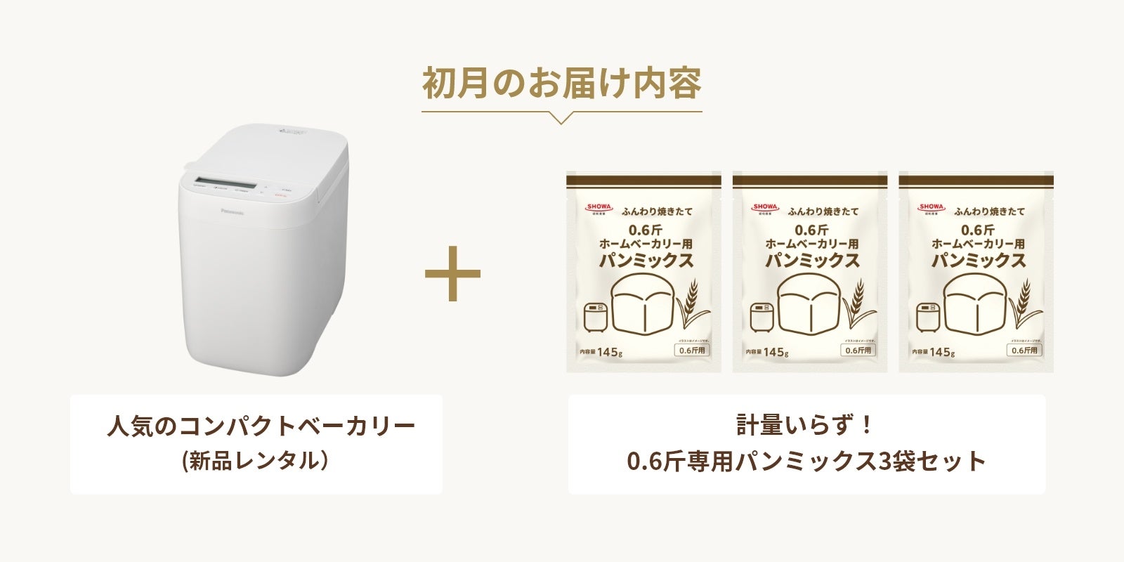 パナソニック、foodableのパン作りコースを月額1,980円に改定 - 画像3