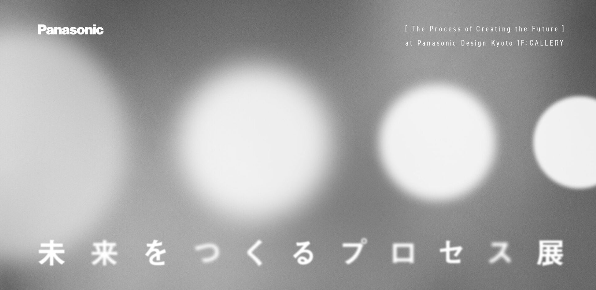 パナソニックグループ、価値創造の舞台裏を公開「未来をつくるプロセス展」 - 画像2