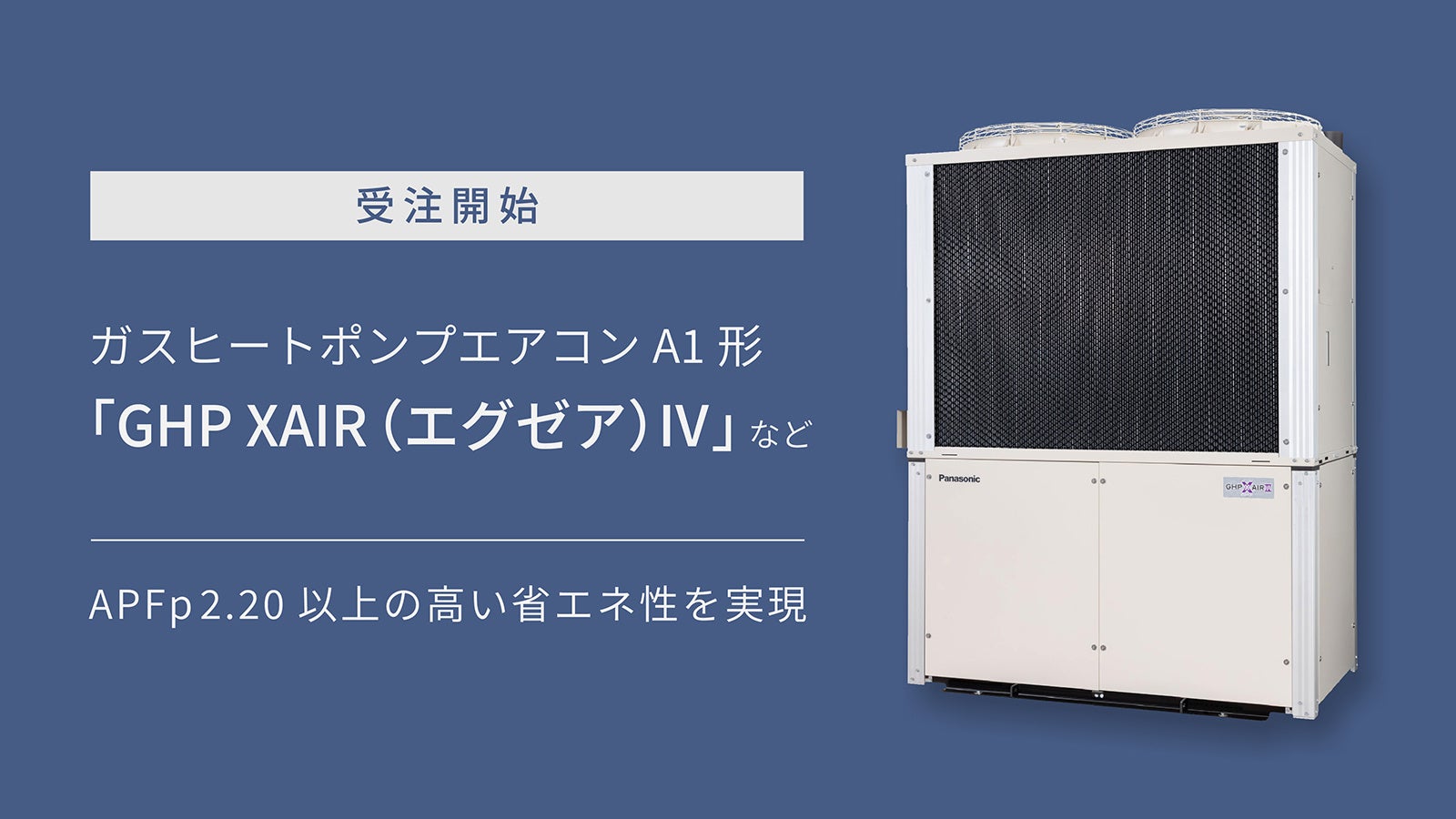 パナソニック、高効率ガスヒートポンプエアコン「GHP XAIR IV」を発売 - 画像2