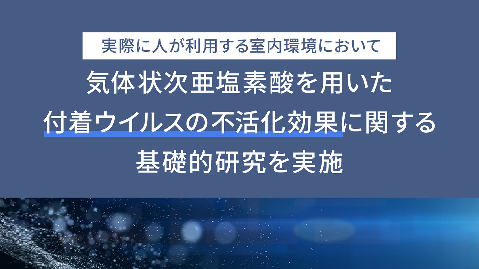 パナソニック、気体状次亜塩素酸で付着ウイルス99%以上不活化 基礎研究で確認 - 画像2