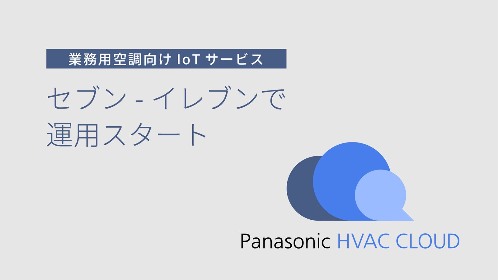 パナソニック、業務用空調向けAI省エネサービスをセブン‐イレブン33店舗へ導入 - 画像2