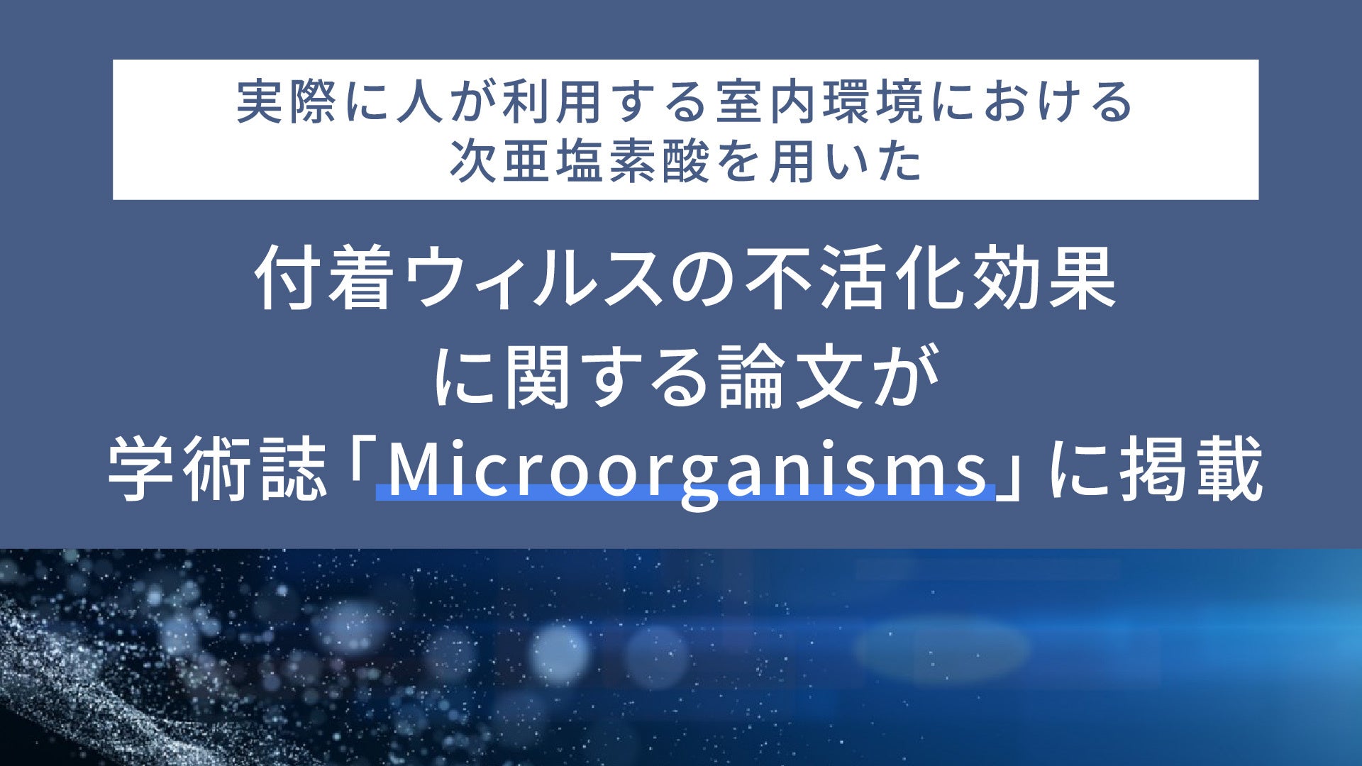 パナソニック、次亜塩素酸によるウイルス不活化効果の論文が学術誌に掲載 - 画像2