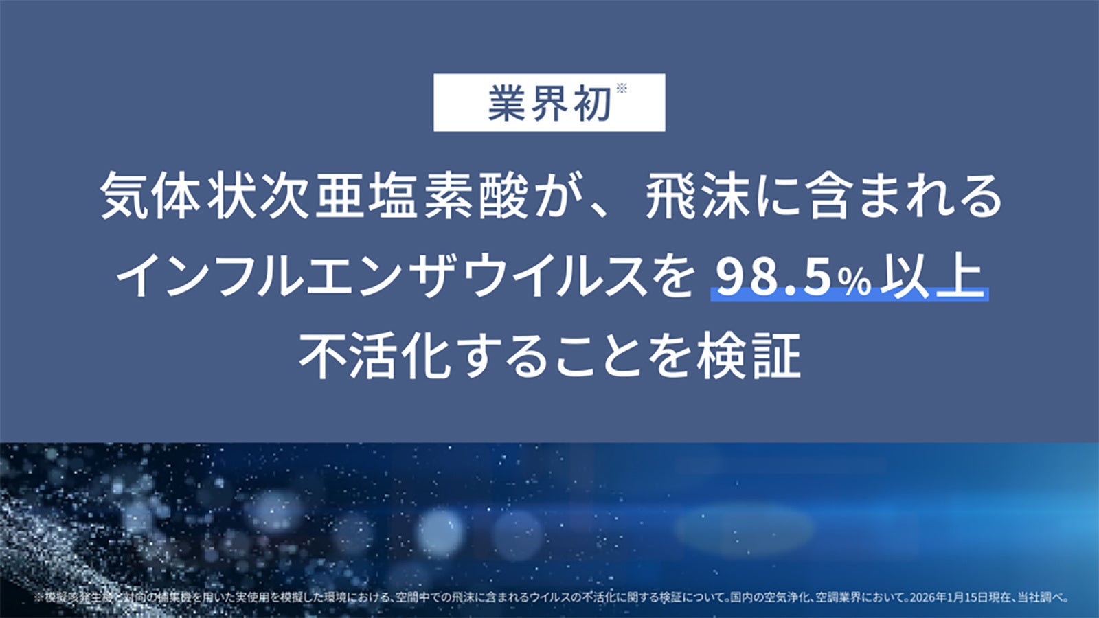 パナソニック、気体状次亜塩素酸のインフルウイルスの不活化効果を検証 - 画像2