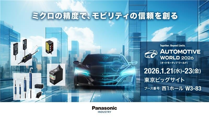 パナソニック、自動車業界の展示会「AUTOMOTIVE WORLD 2026」に出展 - 画像2