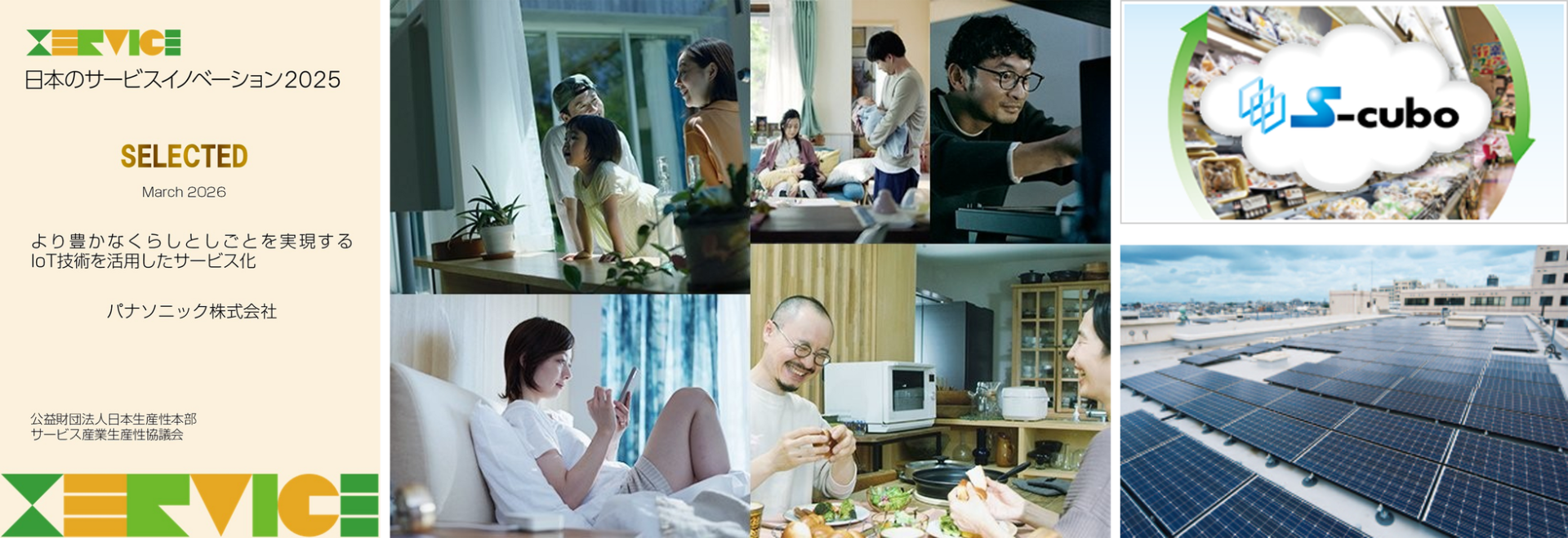 パナソニック、IoT×AIサービスモデルが「日本のサービスイノベーション2025」に選出 - 画像2
