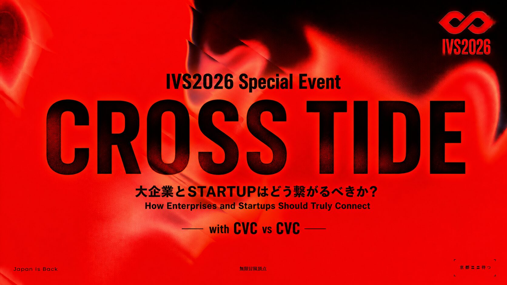 パナソニック、スタートアップカンファレンス「IVS2026」のプログラムに協力・協賛 - 画像2