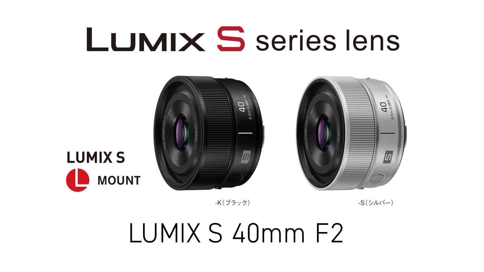 パナソニック、Lマウント用単焦点レンズ「LUMIX S 40mm F2」を6月中旬に発売 - 画像2