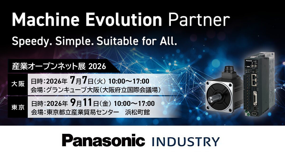 パナソニック、産業オープンネット展2026で新サーボアンプを出展｜産業オープンネット展2026への出展