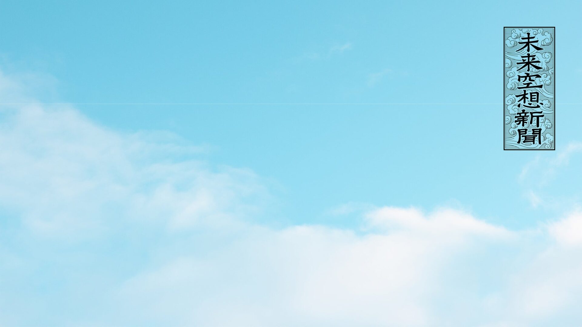 パナソニック、「未来空想新聞2043門真市版」を5月5日に発行 - 画像2