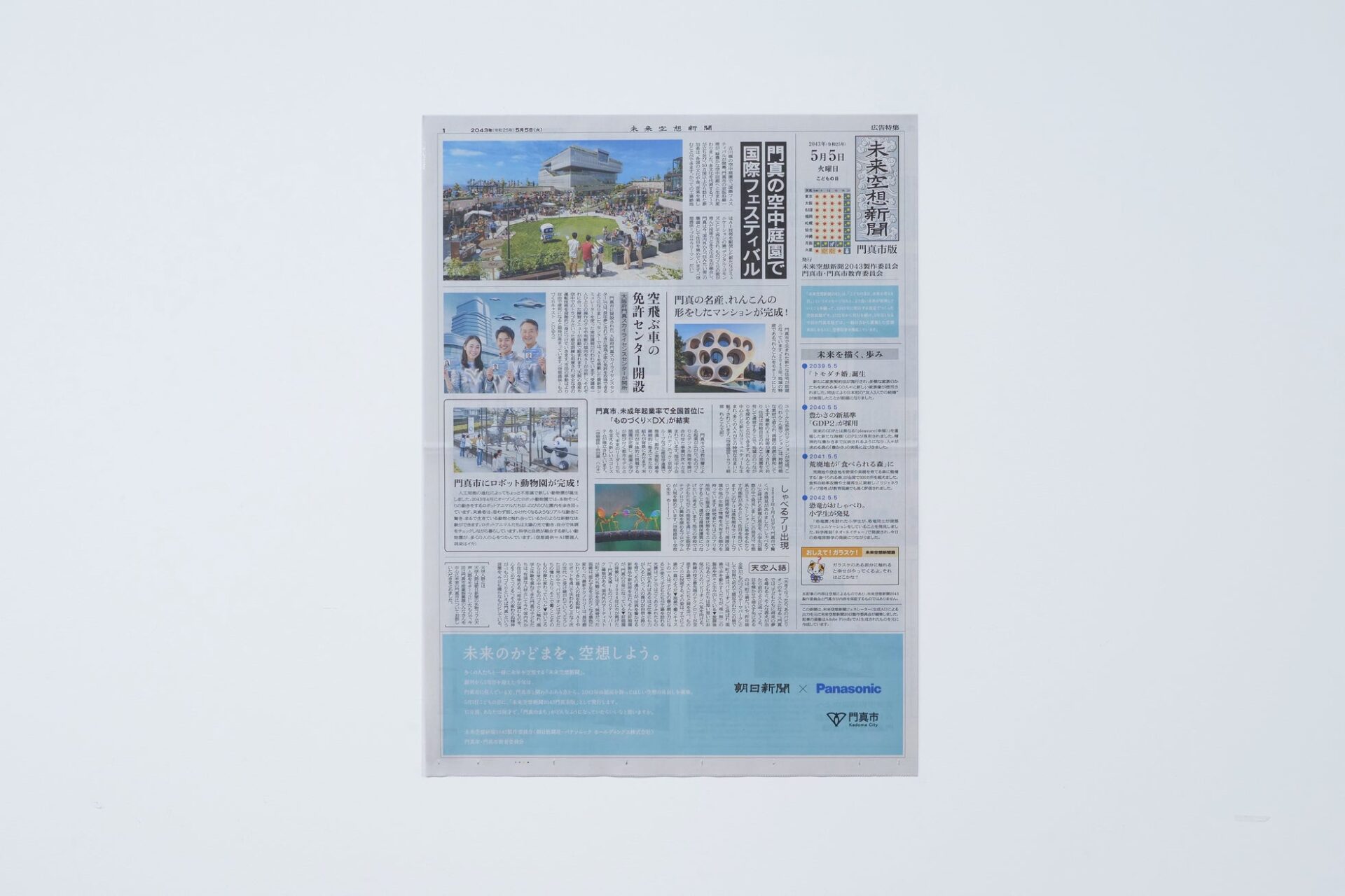 パナソニック、「未来空想新聞2043門真市版」を5月5日に発行 - 画像3