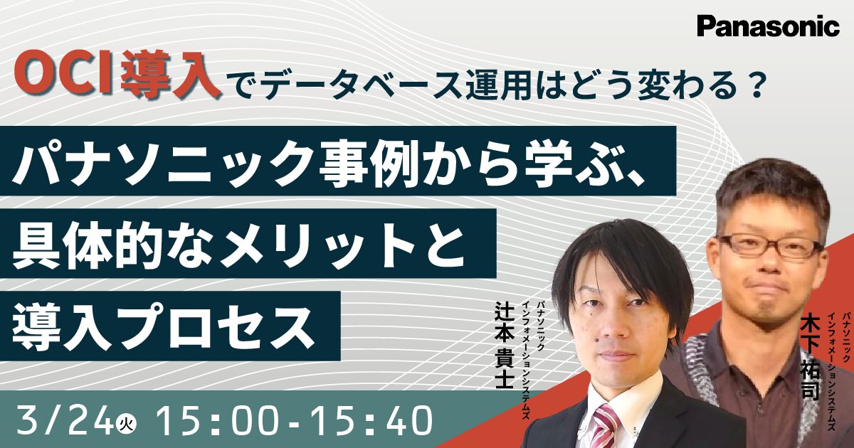 パナソニック、OCI導入でデータベース運用の変化を学ぶウェビナーを開催 - 画像2