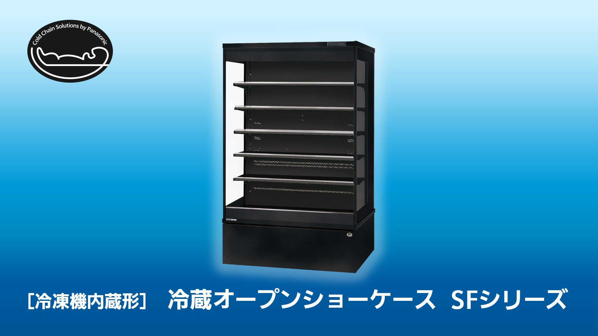 パナソニック、冷蔵ショーケース「SFシリーズ」に新色ブラックを追加 - 画像2