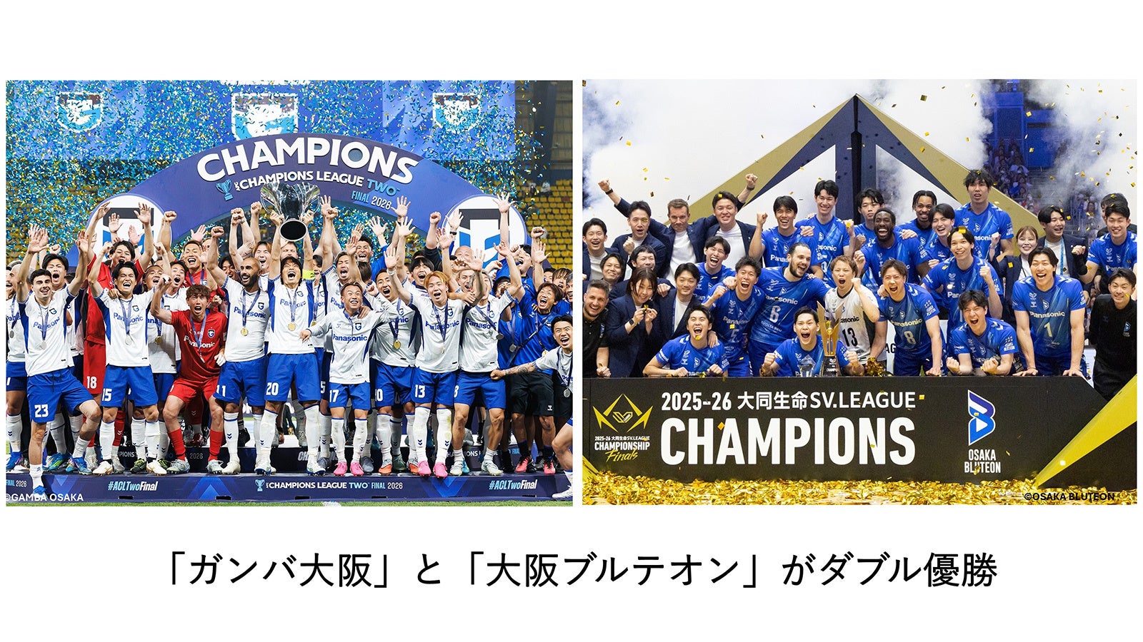 パナソニック傘下のガンバ大阪と大阪ブルテオンが同時優勝 - 画像2