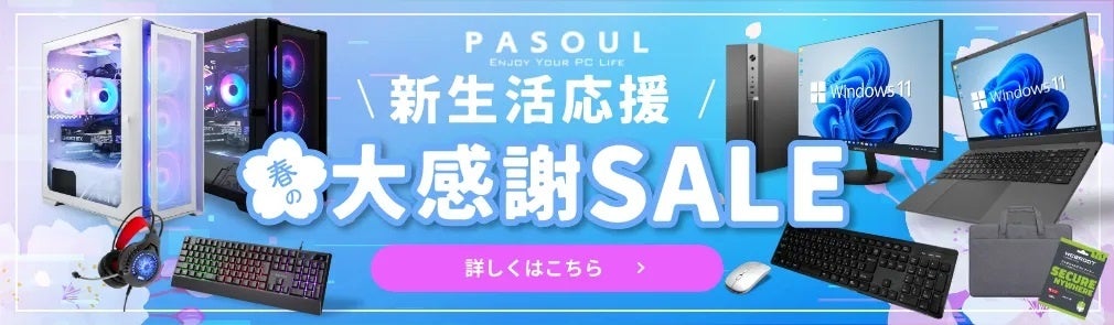 PASOUL、2026新生活応援セール開催 ゲーミングPCなど特別価格で - 画像2