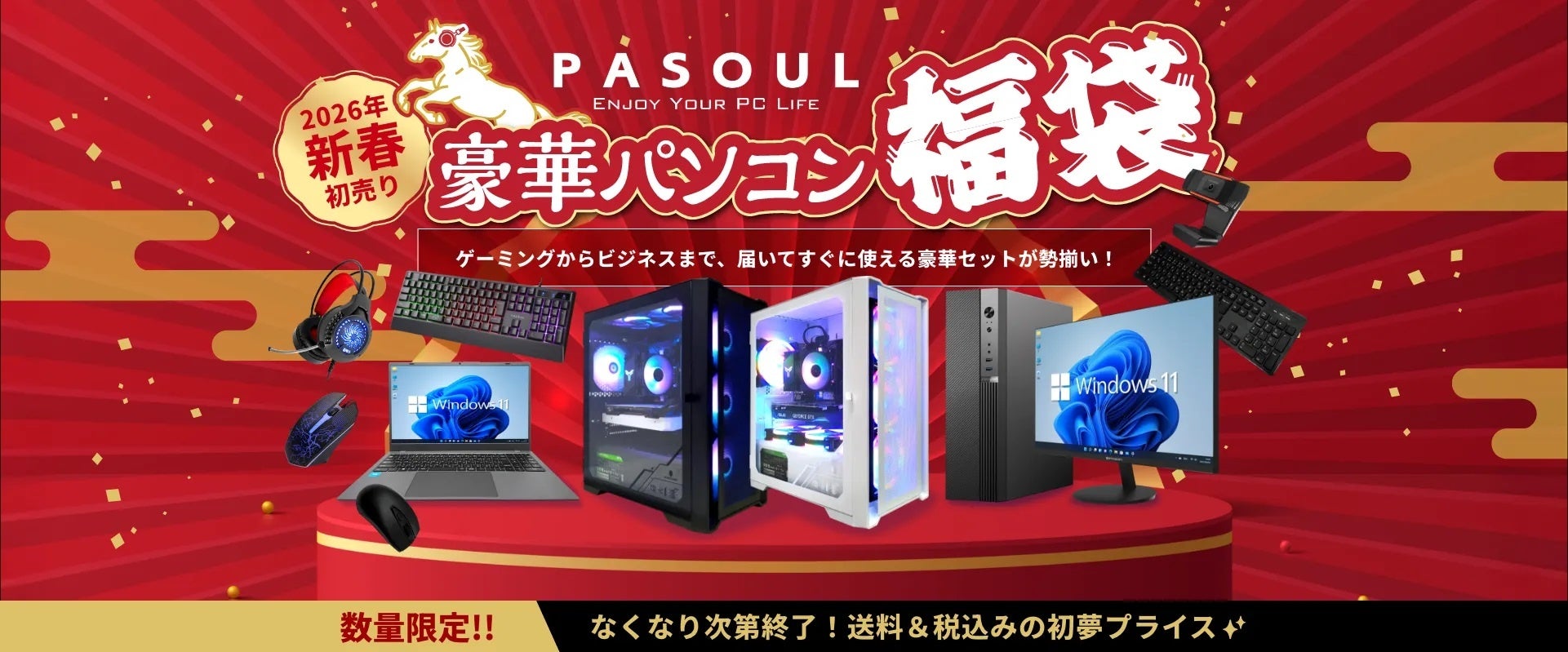 PASOUL、2026年新春「豪華パソコン福袋」を数量限定で販売 - 画像2