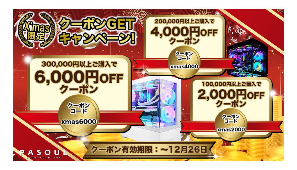 PASOUL「X'mas限定クーポン」最大6,000円OFF - 画像2