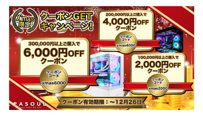 PASOUL「X'mas限定クーポン」最大6,000円OFF - 画像3