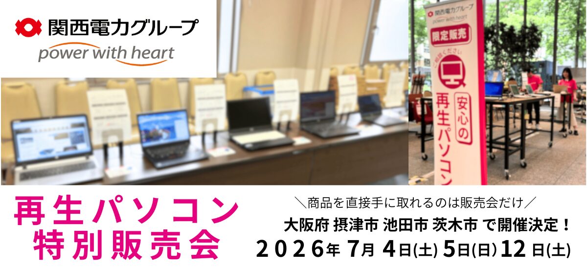 PC next、7月に大阪府内3市で再生パソコン特別販売会を開催 - 画像1