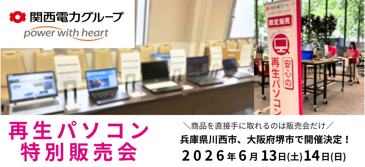 PC next、兵庫・大阪で再生パソコン特別販売会を6月に開催 - 画像1