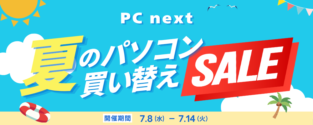 ポンデテック、再生パソコン専門店「PC next」で夏の買い替えセールを開催 - 画像1
