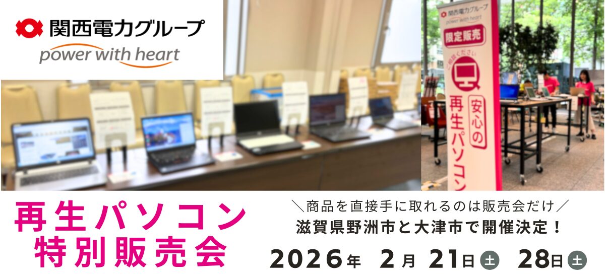 滋賀で再生PC販売会!お得な特典も - 画像1