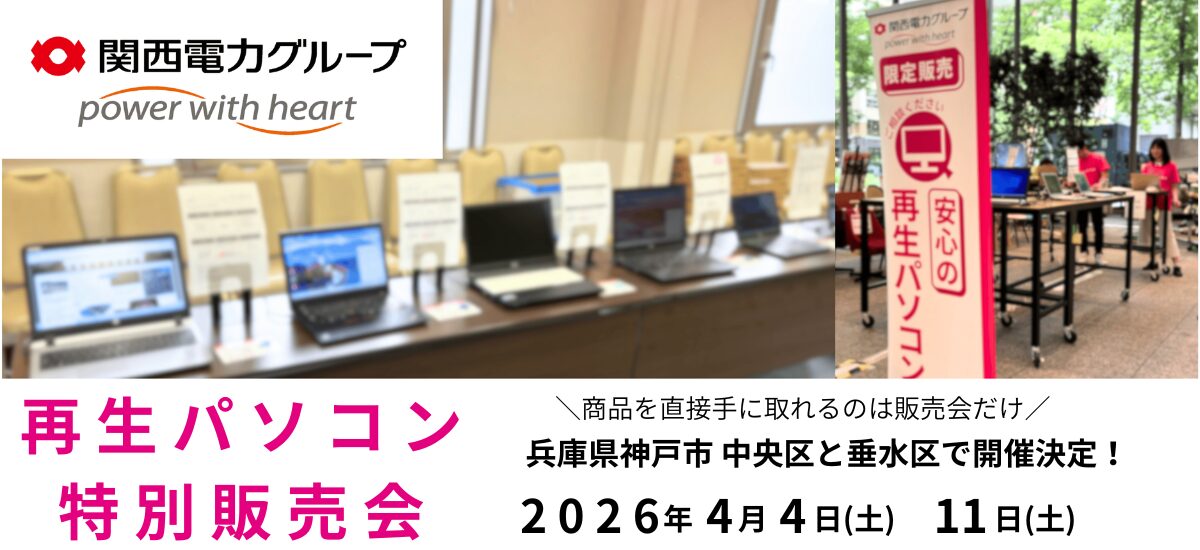 PC next、神戸市で再生パソコン特別販売会を開催 - 画像1