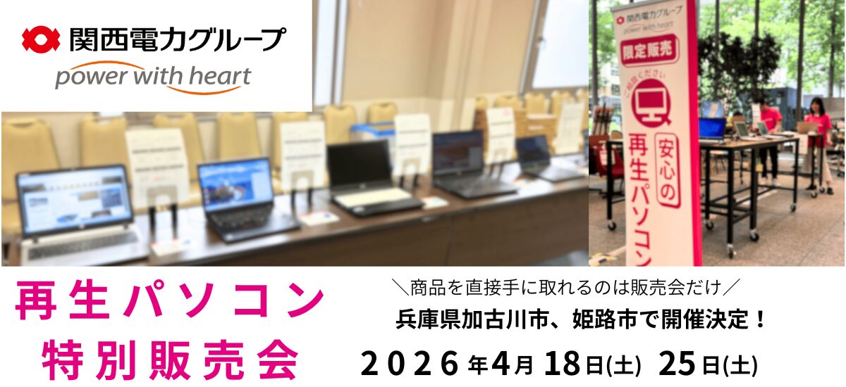 PC next、兵庫県加古川市と姫路市で再生パソコン特別販売会を開催 - 画像1