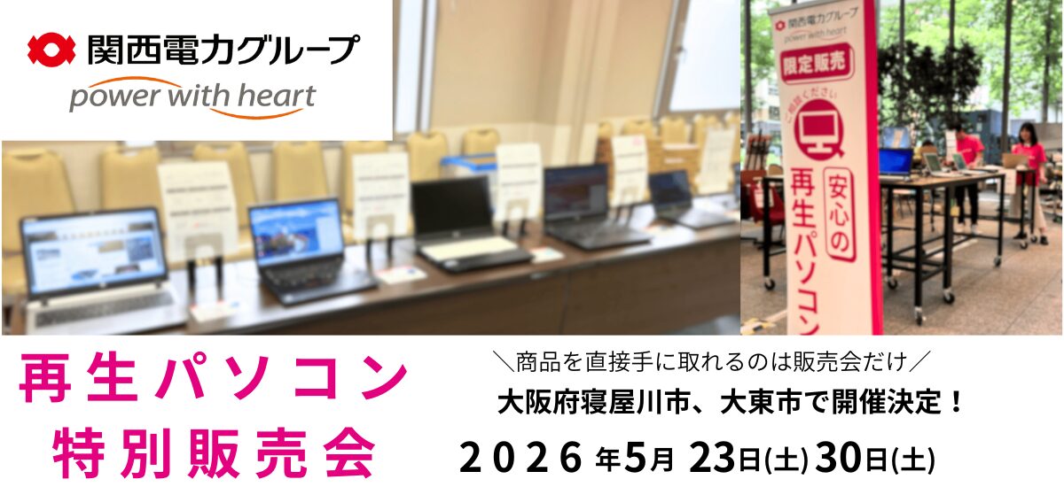 PC next、大阪府寝屋川市・大東市で再生パソコン特別販売会を開催 - 画像1
