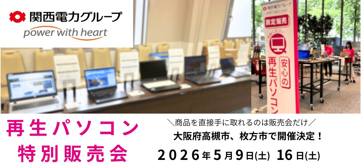 PC next、大阪府高槻市と枚方市で再生パソコン販売会を開催 - 画像1