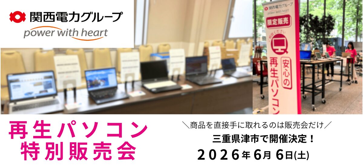 PC next、三重県津市で一日限定の再生パソコン販売会を6月6日に開催 - 画像1