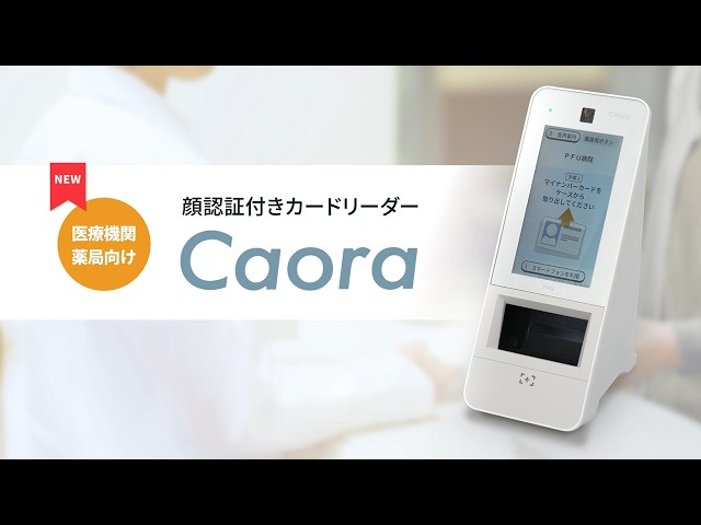 PFU、医療機関向け顔認証カードリーダー「Caora 2」を2026年10月提供へ - 画像1