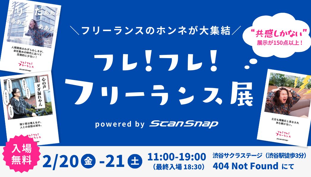 フリーランスの本音が集結！「フレ！フレ！フリーランス展」開催 - 画像1