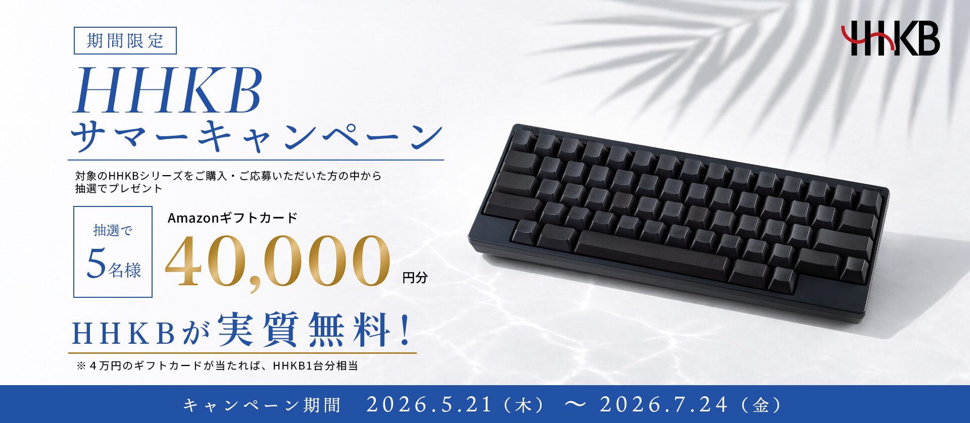 PFU、HHKBシリーズ購入者を対象としたサマーキャンペーン