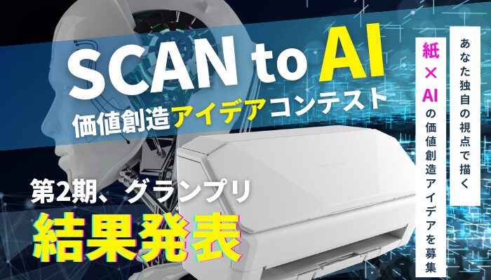 PFU、ScanSnap×AIアイデアコンテストのグランプリを発表 - 画像1