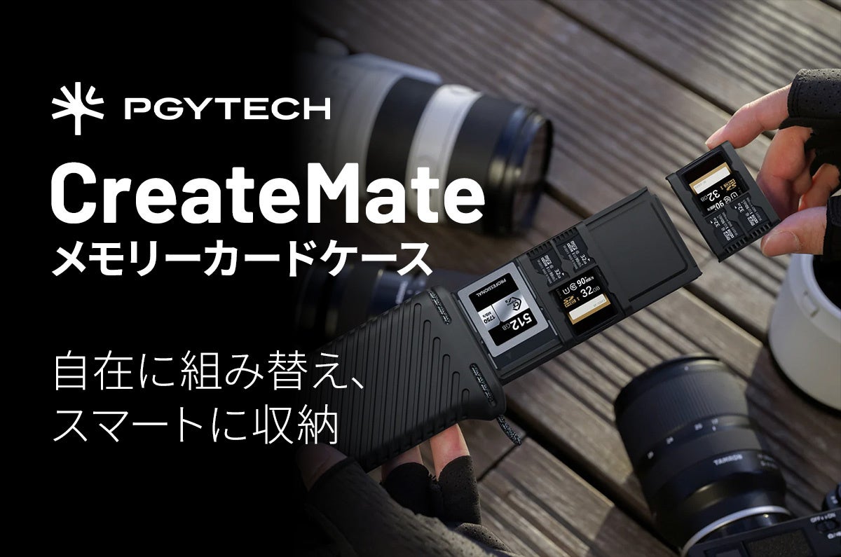 PGYTECH CreateMate メモリーカードケース 発売 - 画像2