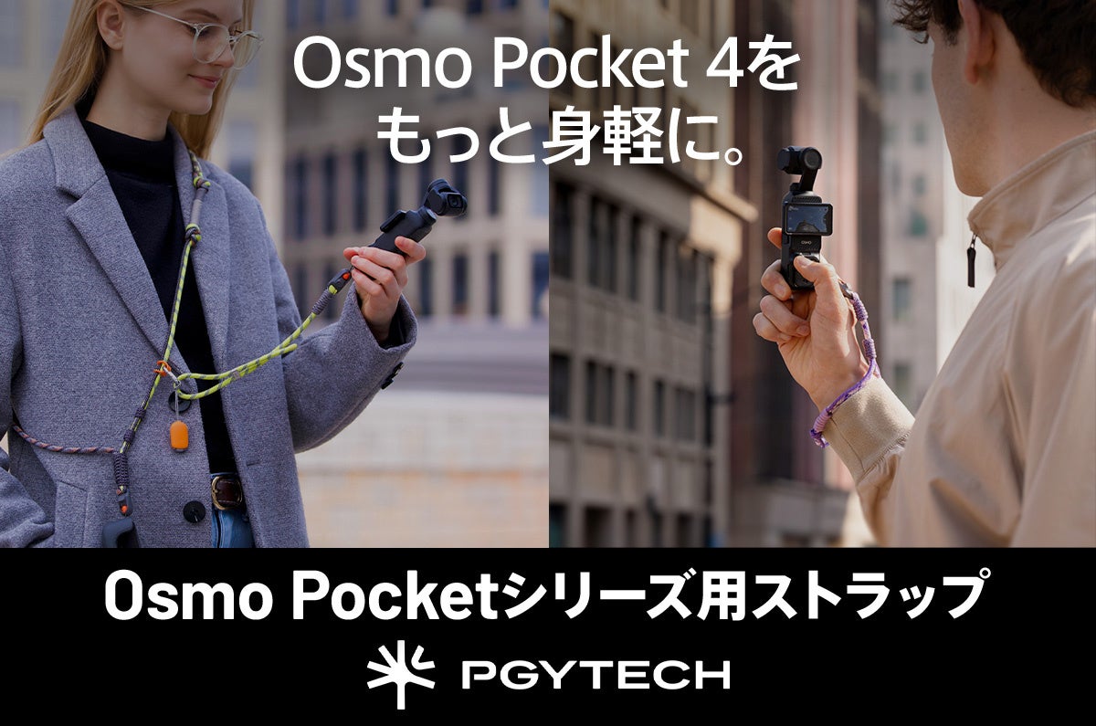 セキド、PGYTECHのOsmo Pocketシリーズ用ストラップを発売 - 画像2