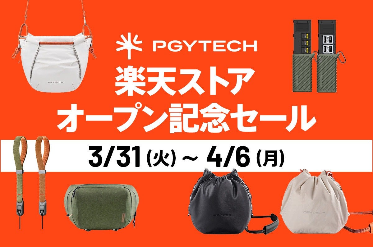 PGYTECH、楽天公式ストアオープン記念セール開催 57アイテムが10%OFF - 画像2