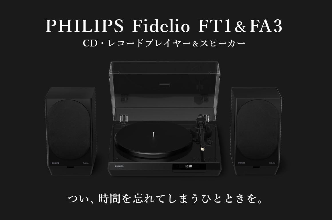 PHILIPSの新型レコードプレーヤー「FT1」とスピーカー「FA3」がOTOTEN 2026に出展 - 画像2