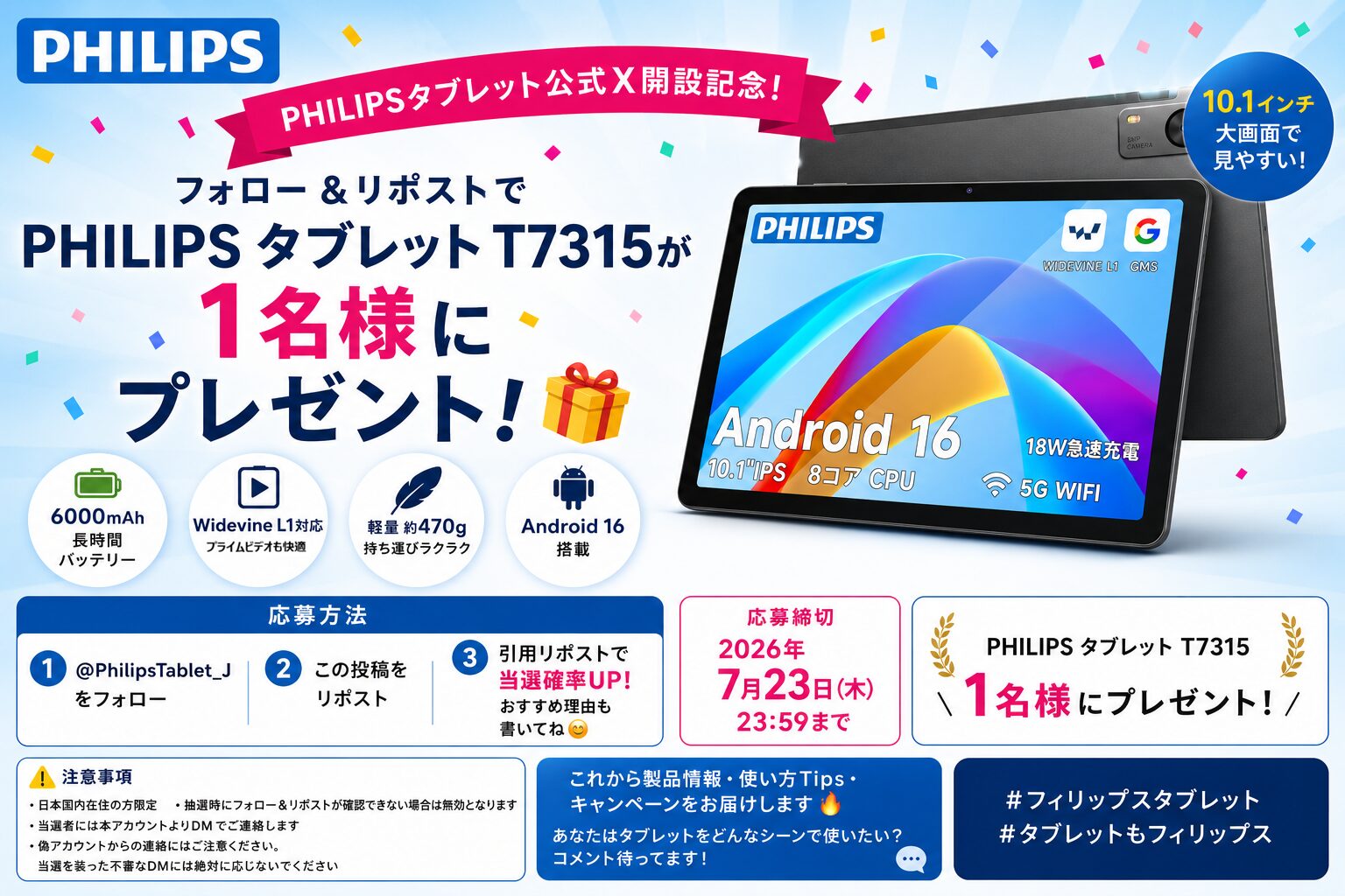 フィリップス、タブレット公式X開設を記念したプレゼントキャンペーンを開始 - 画像1