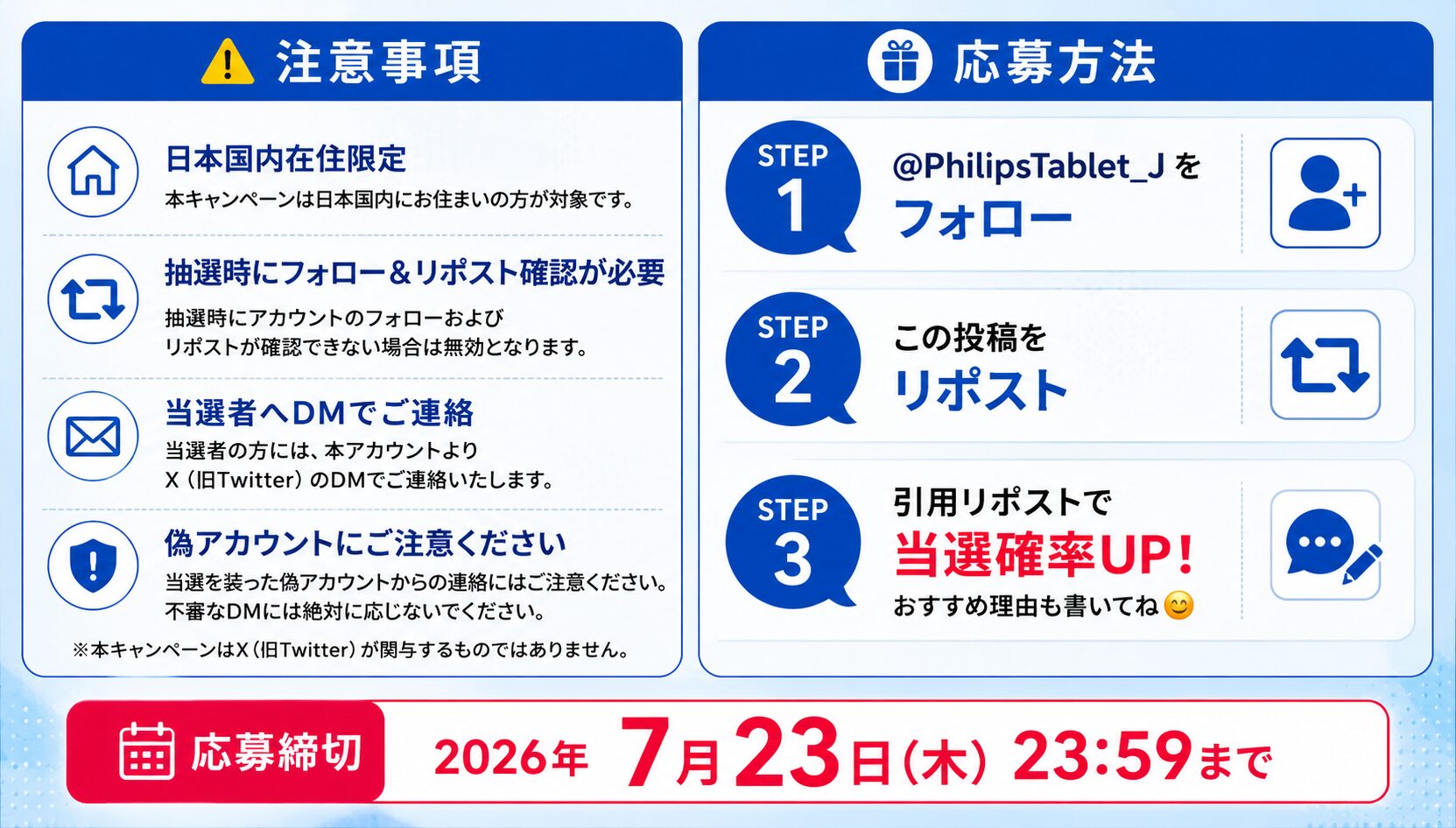 フィリップス、タブレット公式X開設を記念したプレゼントキャンペーンを開始｜公式Xアカウント開設の背景