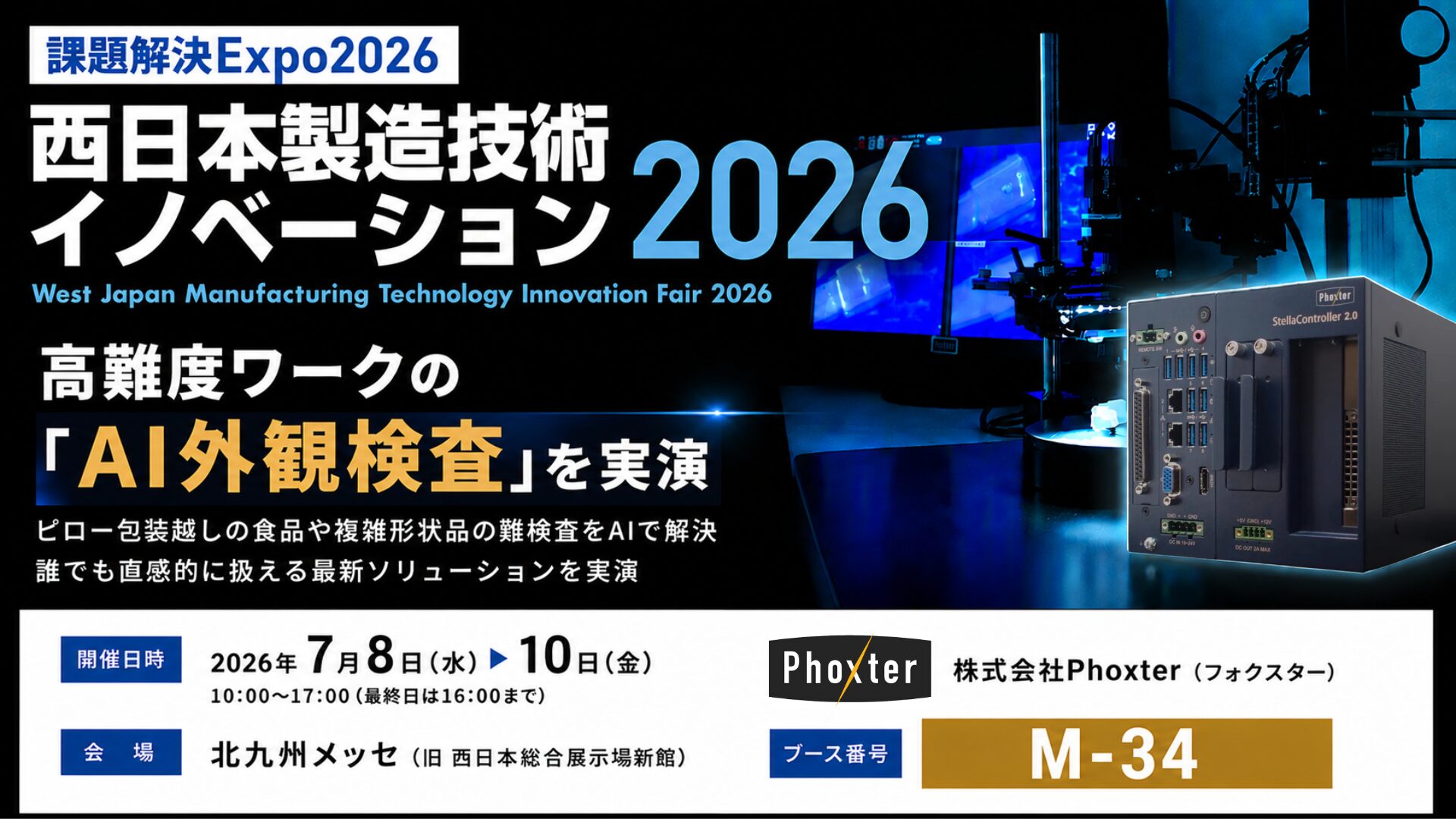 Phoxter、西日本製造技術イノベーション2026でAI外観検査を実演 - 画像1