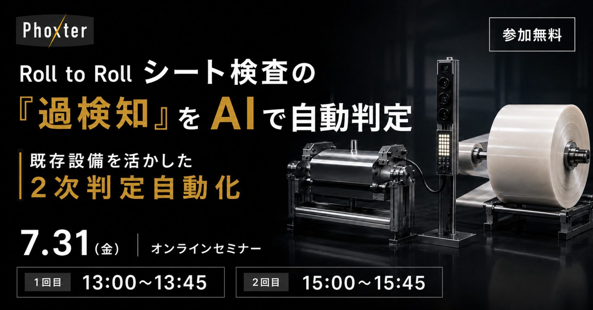 Phoxter、Roll to Roll検査の過検知をAIで自動判定するセミナーを7月31日に開催 - 画像1