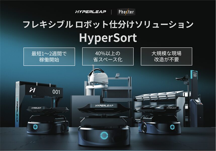 Phoxter、柔軟なロボット仕分け「HyperSort」の販売を開始 - 画像1