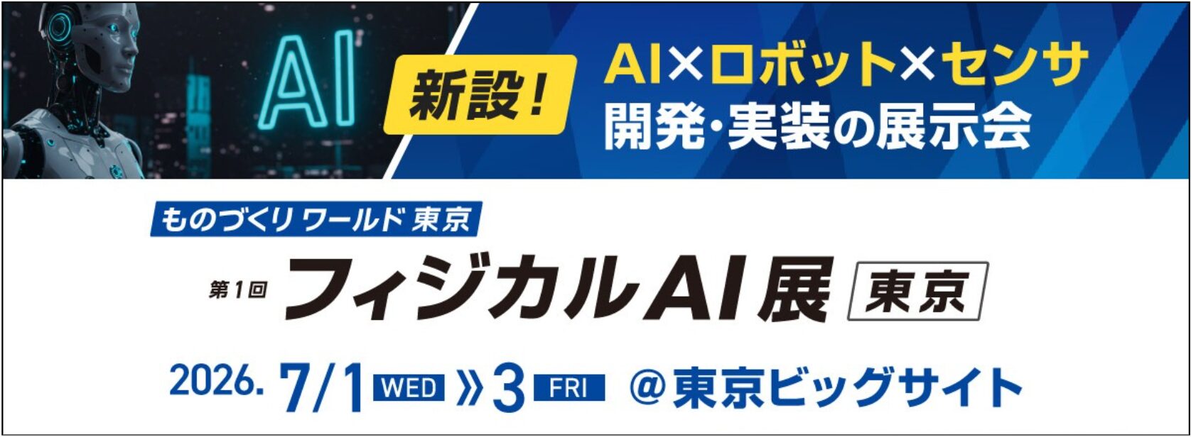 RX Japan 第1回 フィジカルAI展