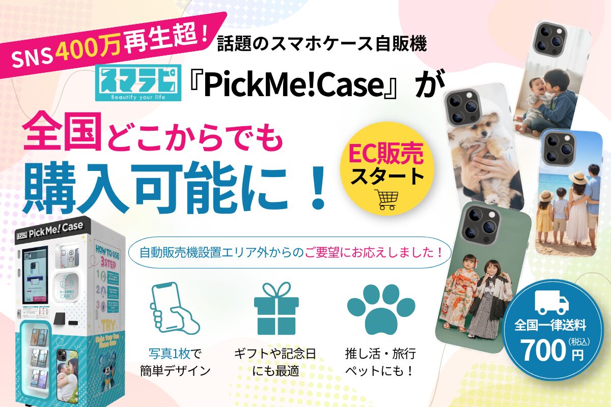 スマホケース自販機「PickMe!Case」がEC展開を開始 - 画像2