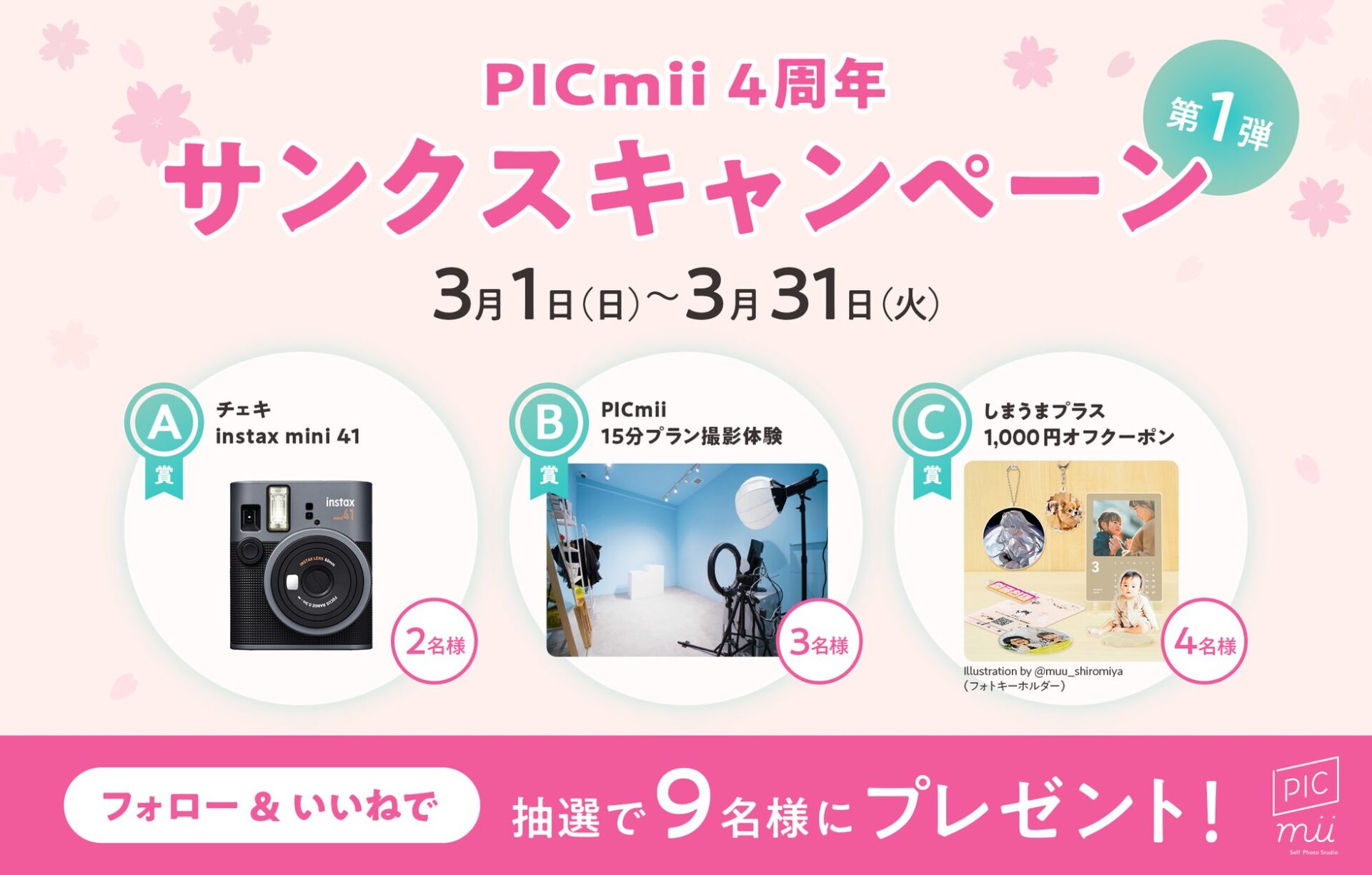 PICmiiが4周年記念キャンペーンを開始 - 画像1