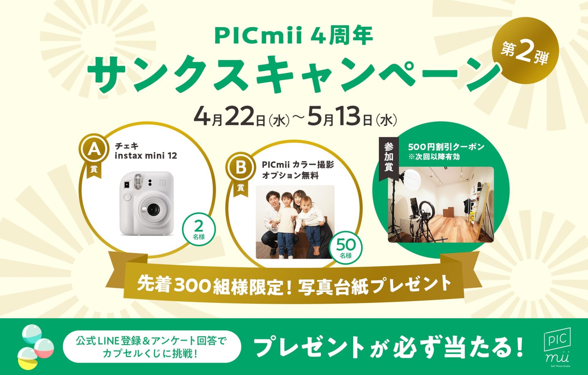セルフ写真館「PICmii」、4周年記念キャンペーン第2弾を開催 - 画像1