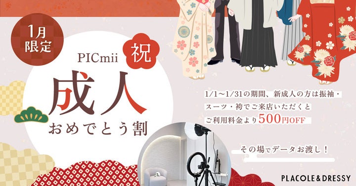 PICmii成人おめでとう割！横浜・名古屋・大阪店で1月限定キャンペーン - 画像2