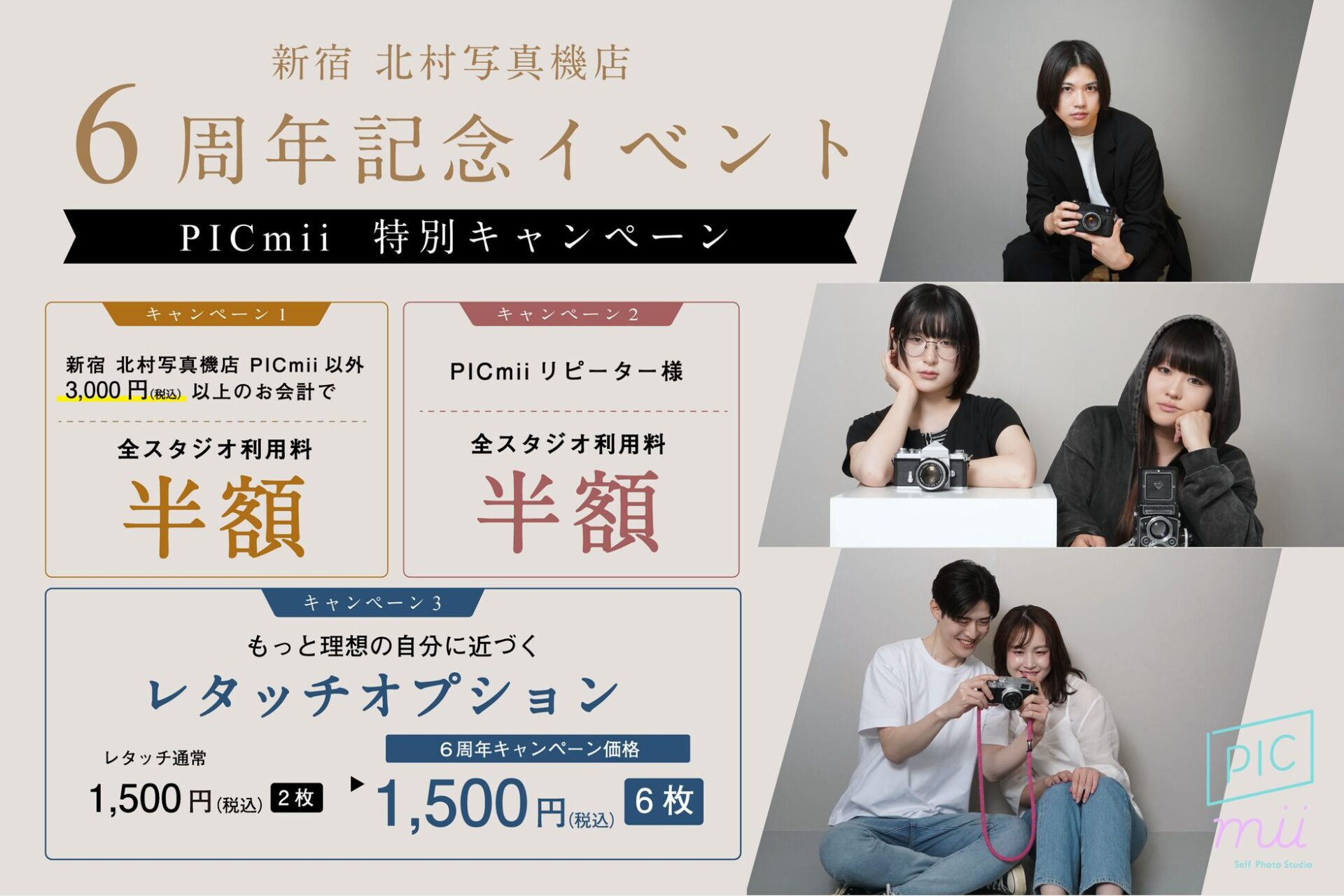セルフ写真館「PICmii」新宿店、記念イベントに合わせ3つのキャンペーンを開催 - 画像1