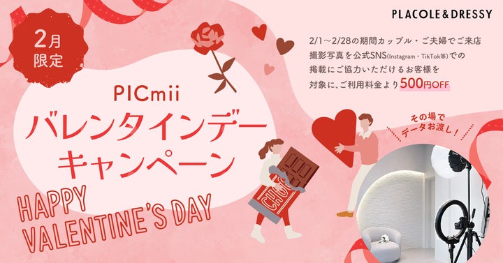 PICmiiバレンタインフォト割！横浜・名古屋・大阪店で実施 - 画像2